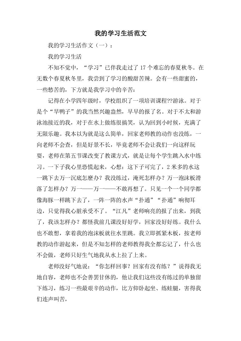 我的学习生活范文