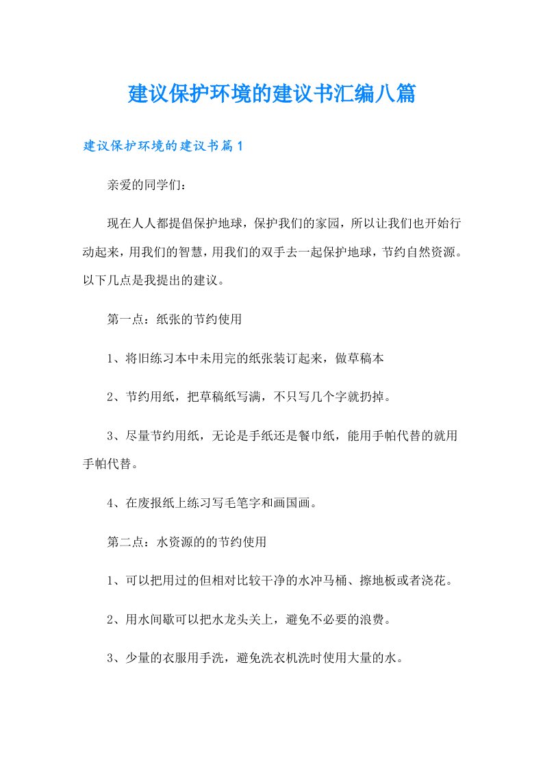 建议保护环境的建议书汇编八篇