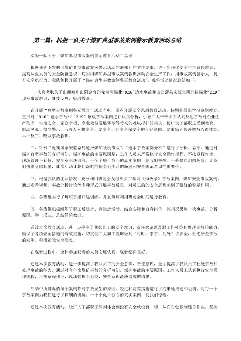 机掘一队关于煤矿典型事故案例警示教育活动总结[修改版]