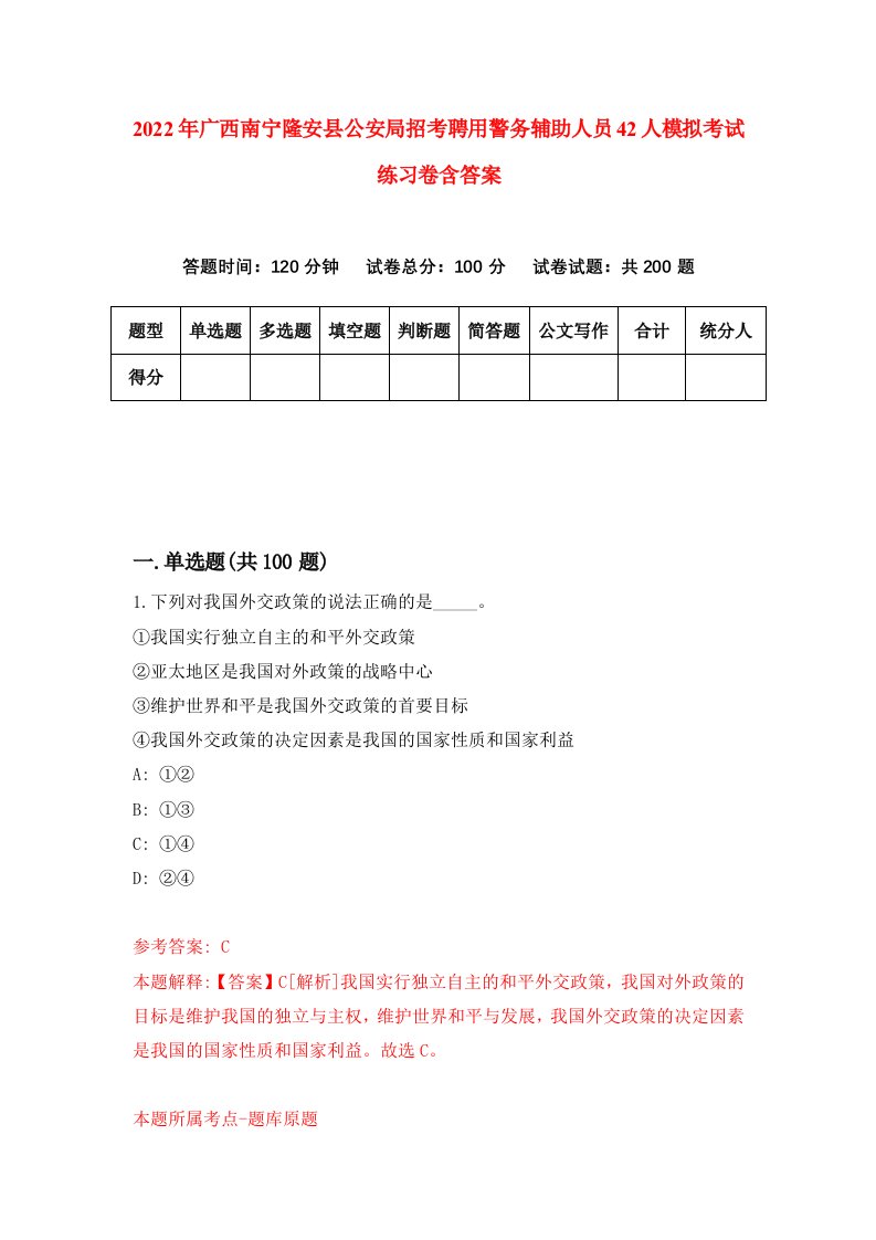 2022年广西南宁隆安县公安局招考聘用警务辅助人员42人模拟考试练习卷含答案第9套