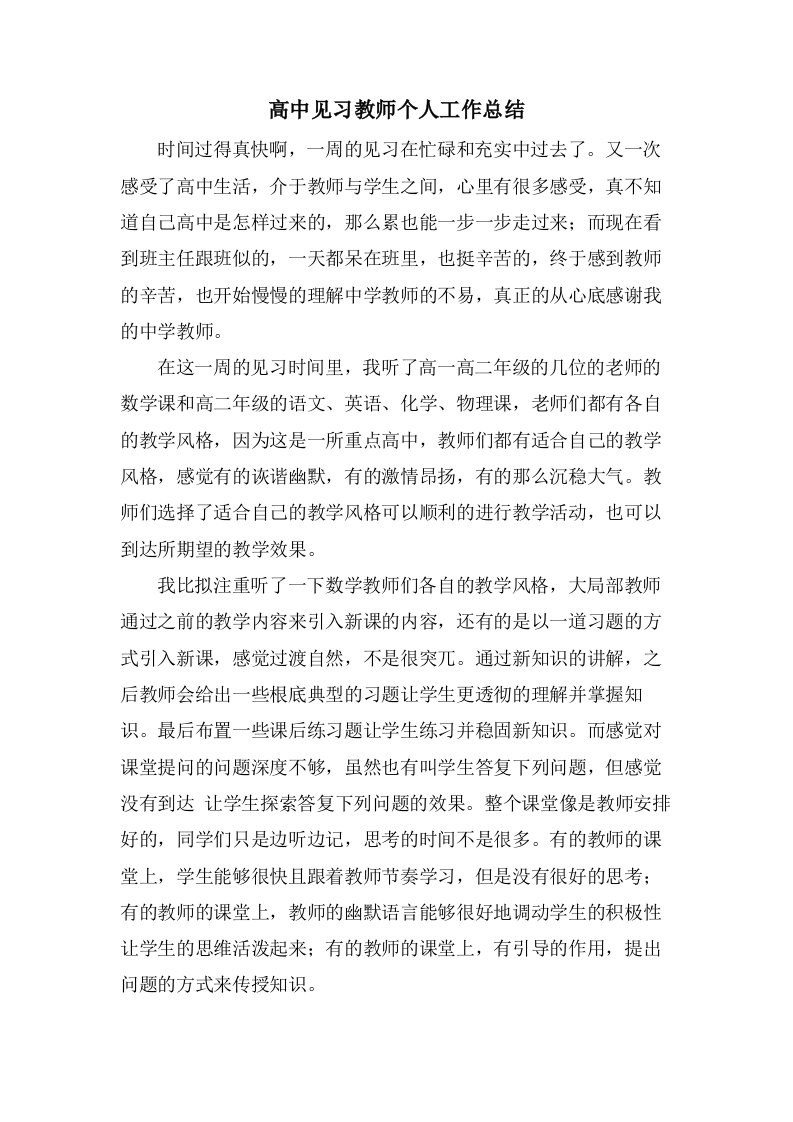 高中见习教师个人工作总结