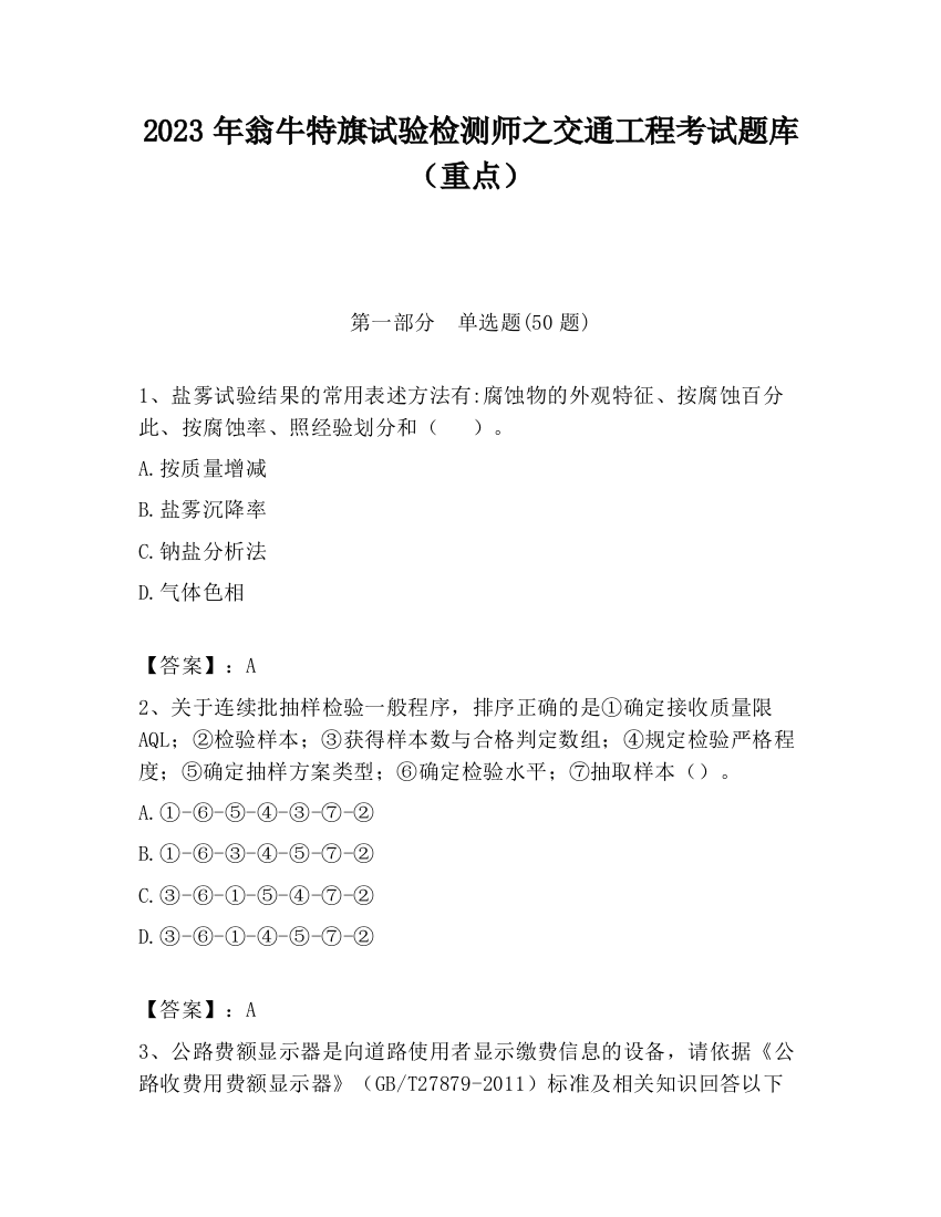 2023年翁牛特旗试验检测师之交通工程考试题库（重点）