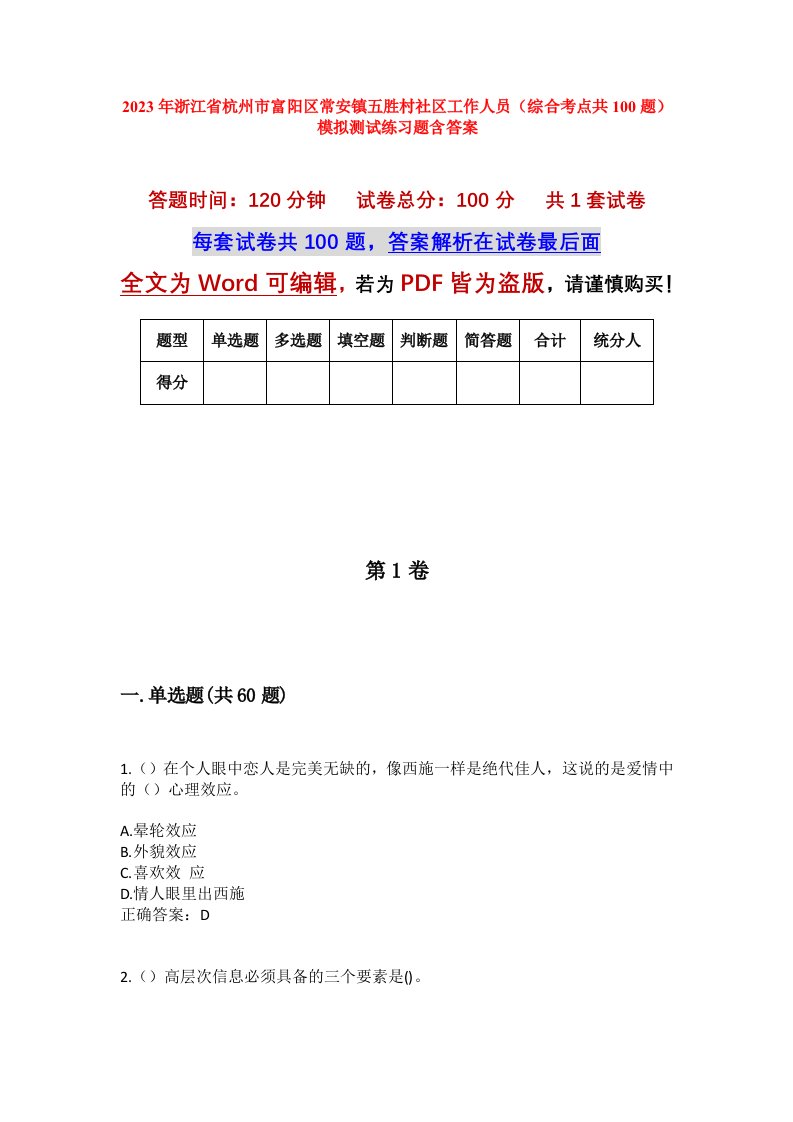 2023年浙江省杭州市富阳区常安镇五胜村社区工作人员综合考点共100题模拟测试练习题含答案