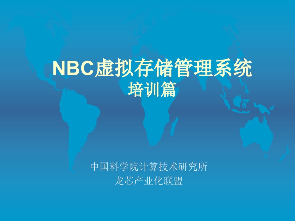 NBC虚拟存储管理系统