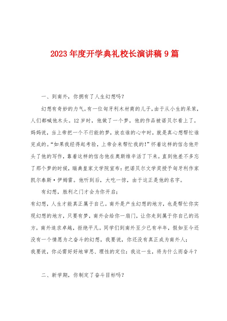 2023年度开学典礼校长演讲稿9篇