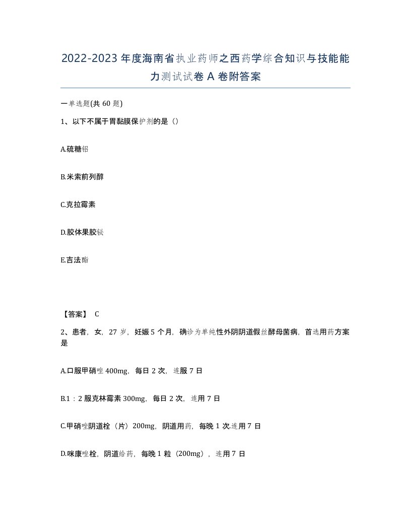 2022-2023年度海南省执业药师之西药学综合知识与技能能力测试试卷A卷附答案