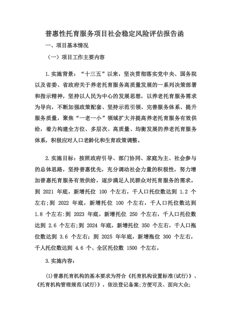 普惠性托育服务项目社会稳定风险评估报告函