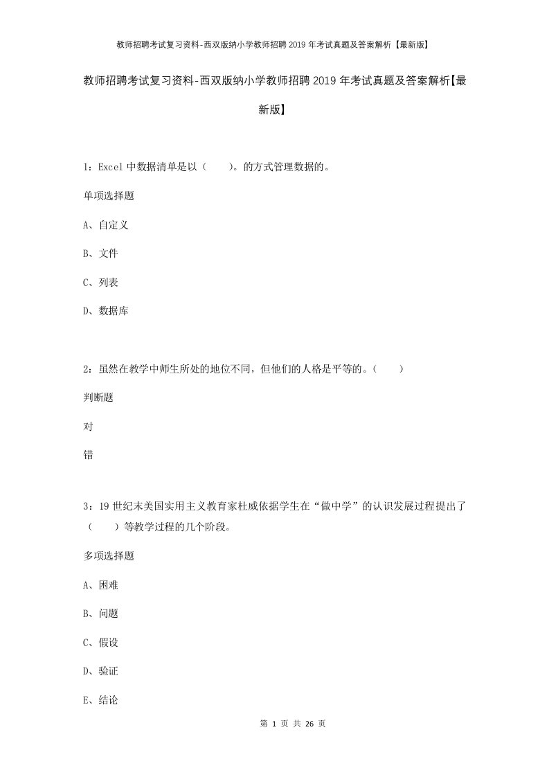 教师招聘考试复习资料-西双版纳小学教师招聘2019年考试真题及答案解析最新版