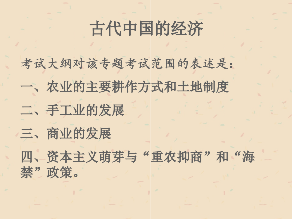 高中历史必修二中国古代经济农业的主要耕作方式和土地制度-、手工业的发展-、商业的发展