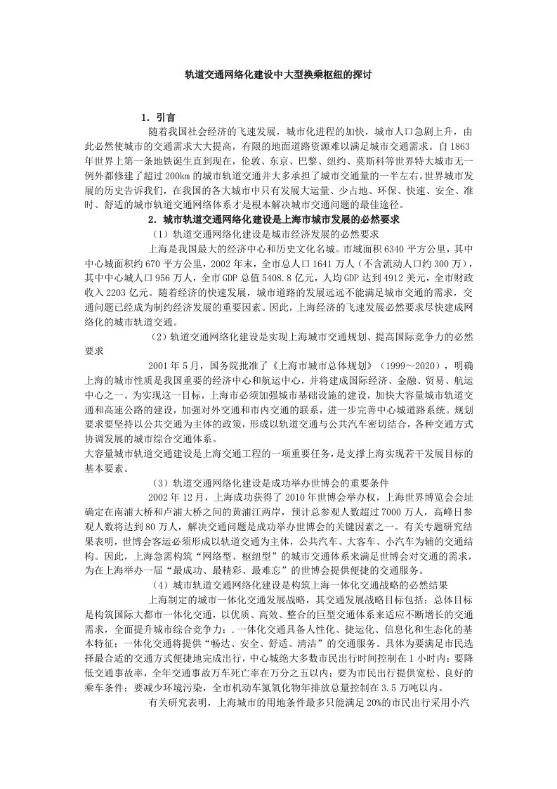 轨道交通网络化建设中大型换乘枢纽及探讨