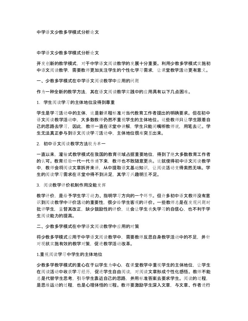 中学语文少教多学模式分析论文