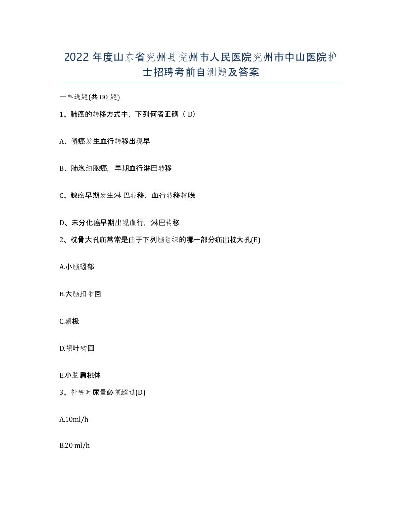 2022年度山东省兖州县兖州市人民医院兖州市中山医院护士招聘考前自测题及答案