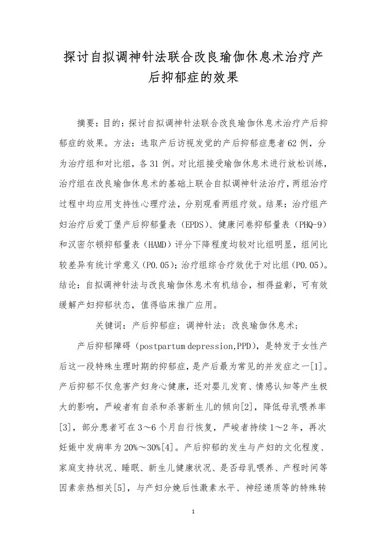 探讨自拟调神针法联合改良瑜伽休息术治疗产后抑郁症的效果