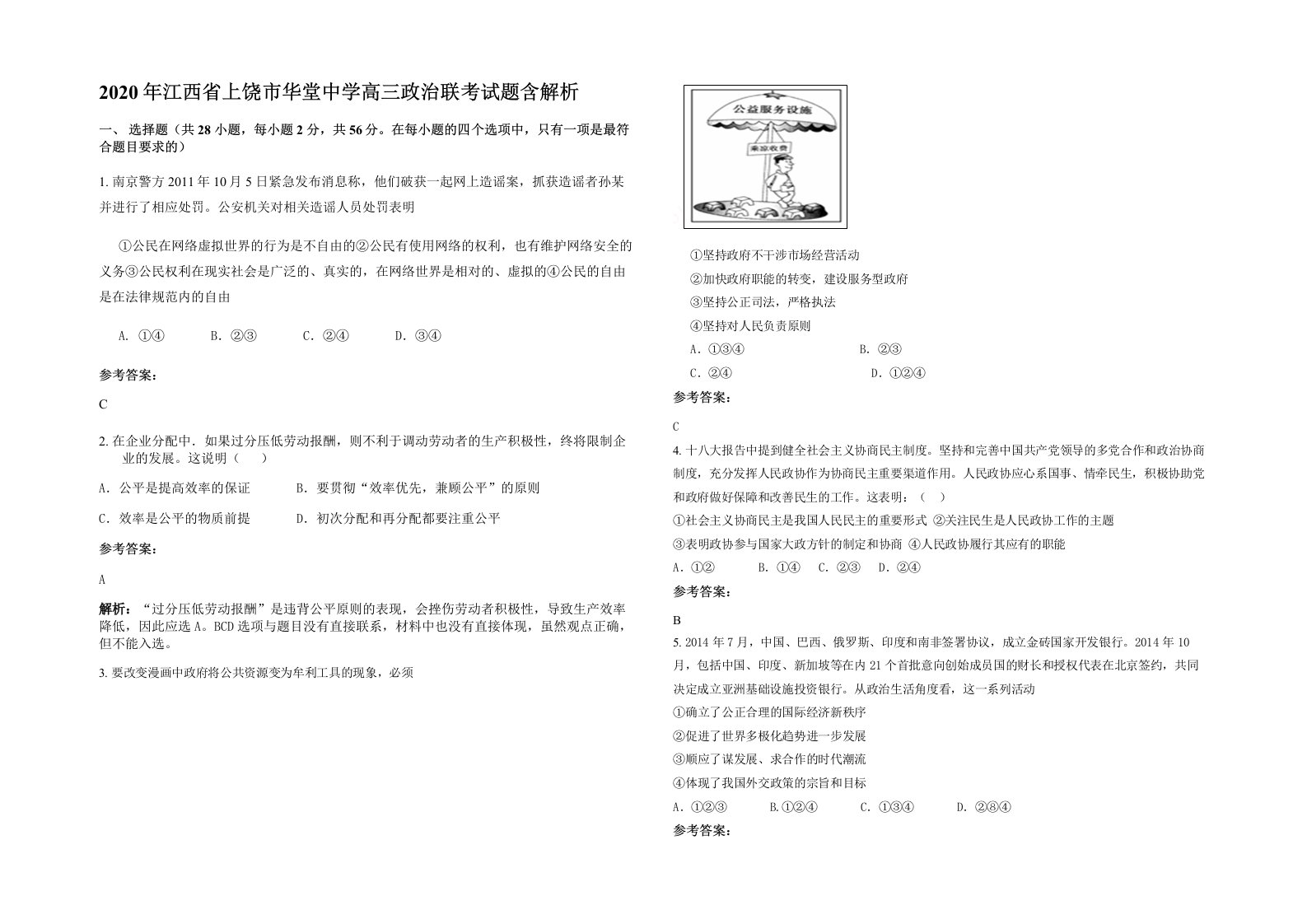 2020年江西省上饶市华堂中学高三政治联考试题含解析