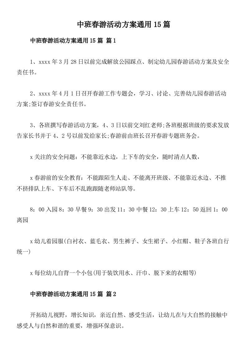 中班春游活动方案通用15篇