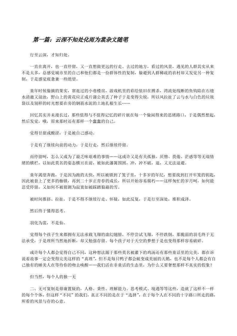 云深不知处化雨为裳杂文随笔[修改版]