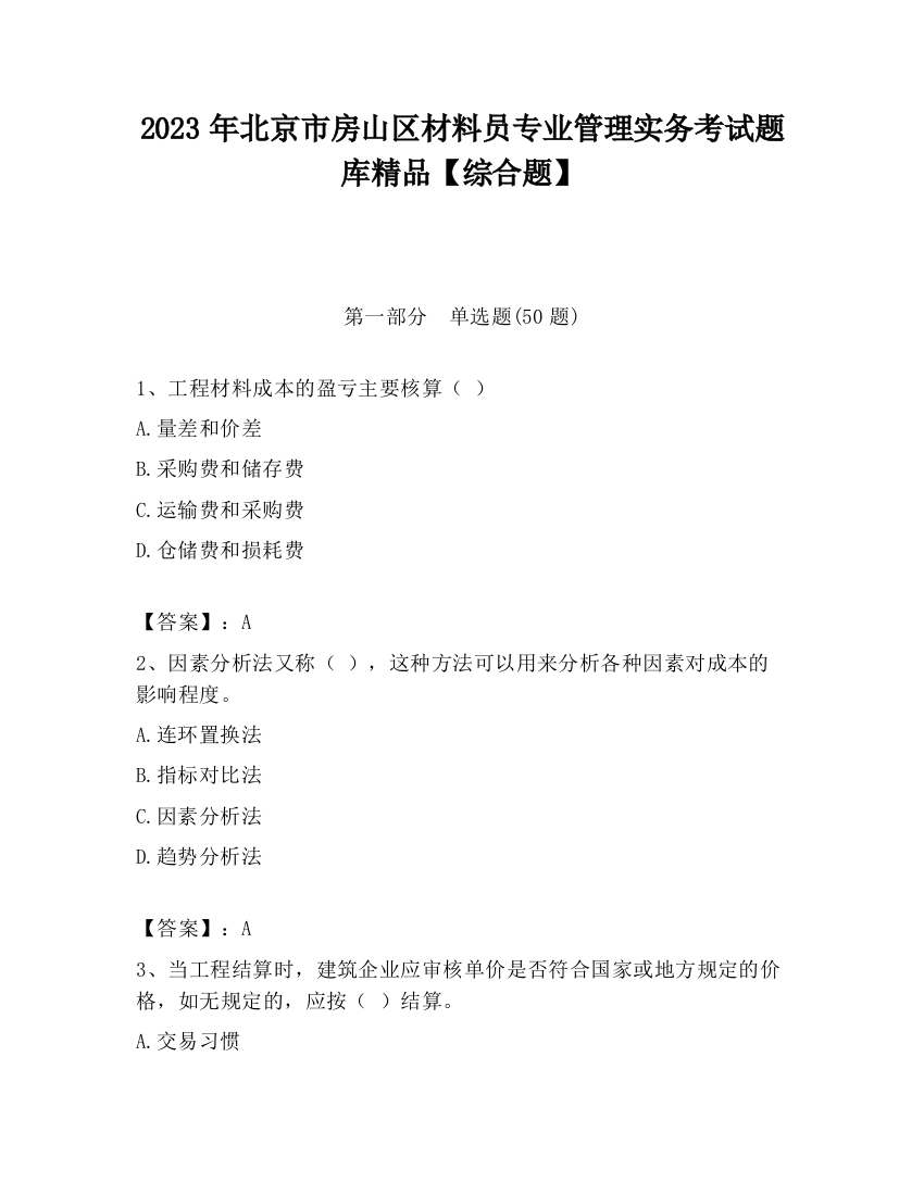 2023年北京市房山区材料员专业管理实务考试题库精品【综合题】