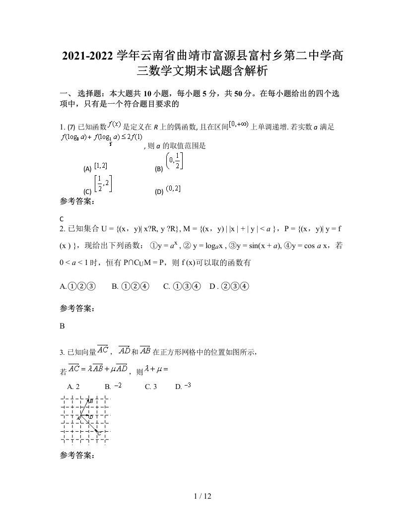 2021-2022学年云南省曲靖市富源县富村乡第二中学高三数学文期末试题含解析