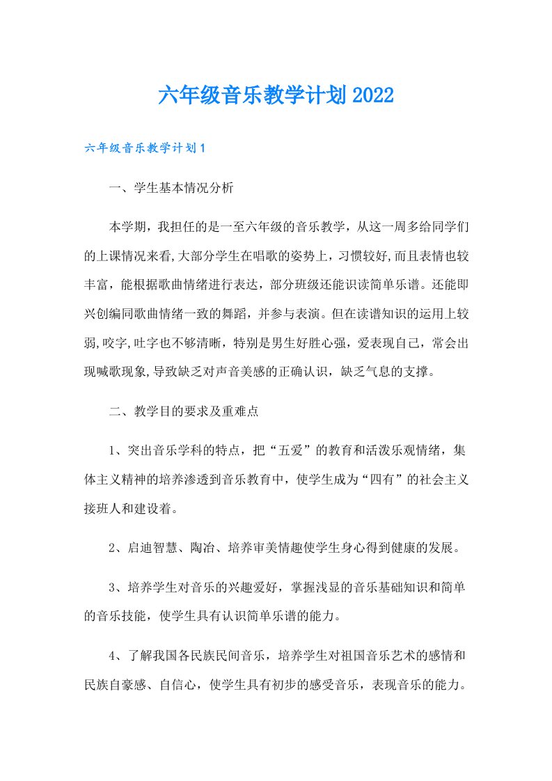 六年级音乐教学计划