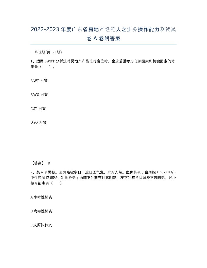 2022-2023年度广东省房地产经纪人之业务操作能力测试试卷A卷附答案