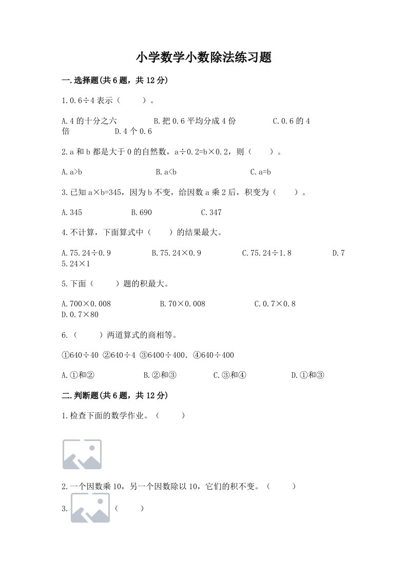 小学数学小数除法练习题附完整答案（历年真题）