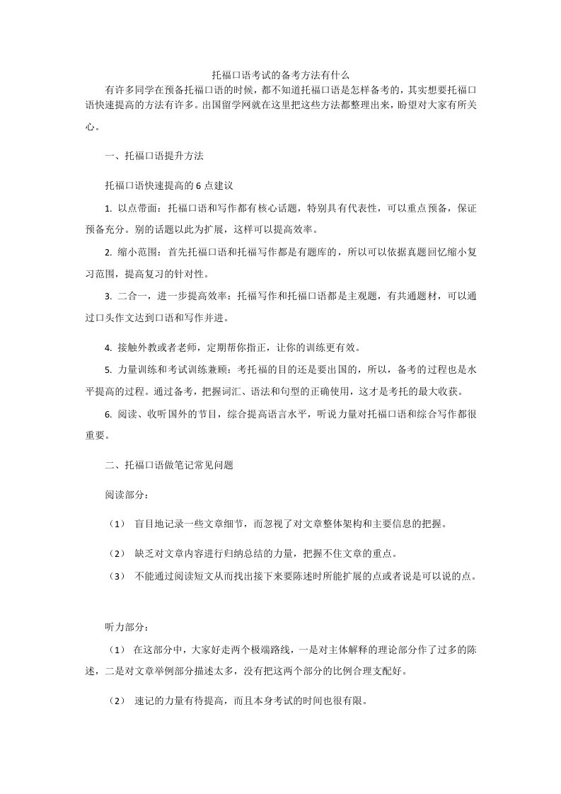 托福口语考试的备考方法有什么