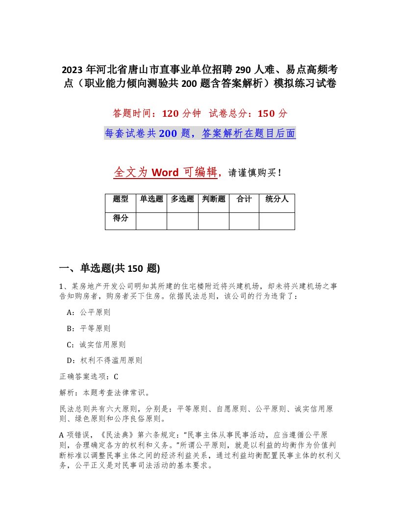 2023年河北省唐山市直事业单位招聘290人难易点高频考点职业能力倾向测验共200题含答案解析模拟练习试卷