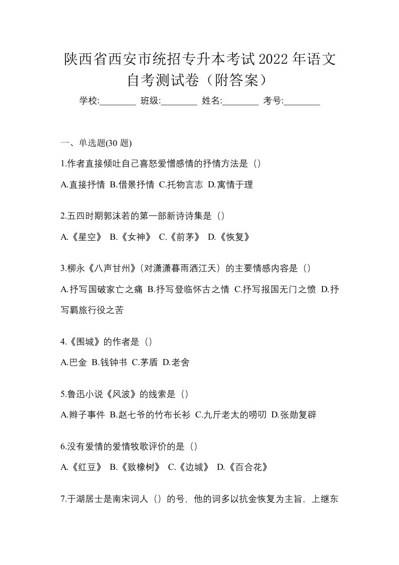 陕西省西安市统招专升本考试2022年语文自考测试卷附答案