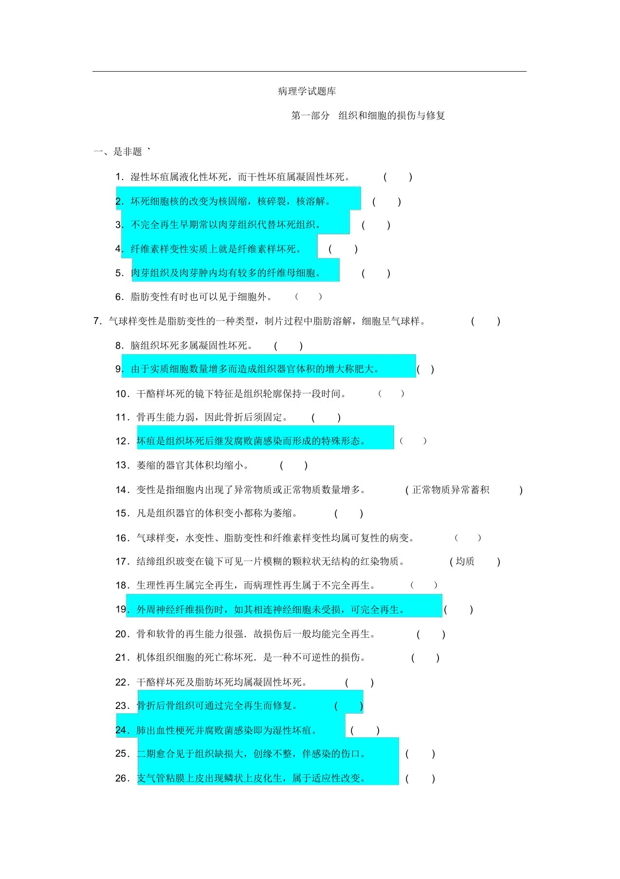 病理学试题库及答案