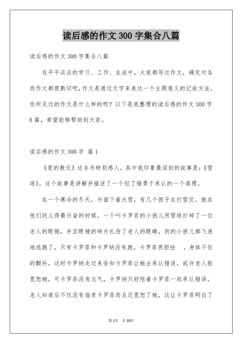 读后感的作文300字集合八篇例文