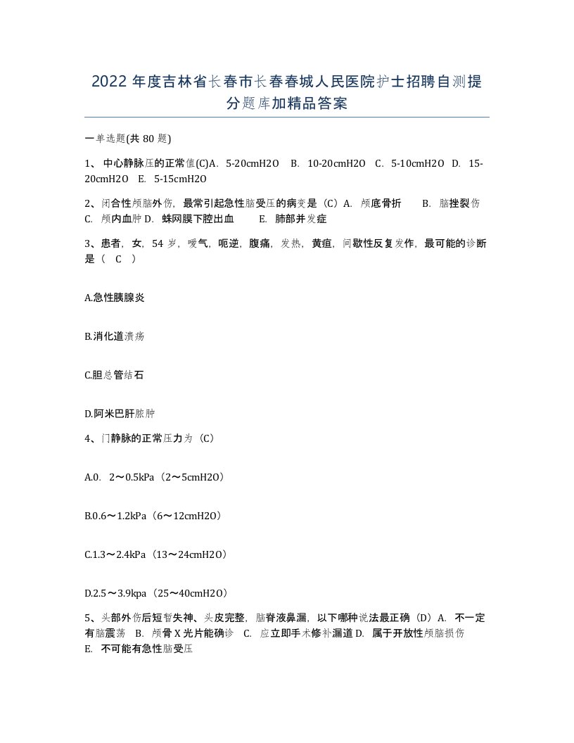 2022年度吉林省长春市长春春城人民医院护士招聘自测提分题库加答案