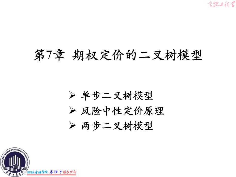 [精选]期权定价的二叉树模型