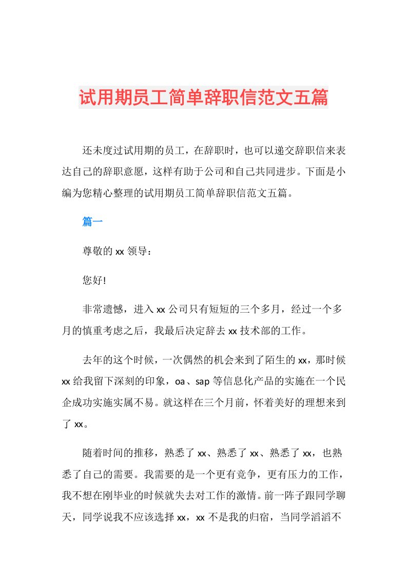 试用期员工简单辞职信范文五篇