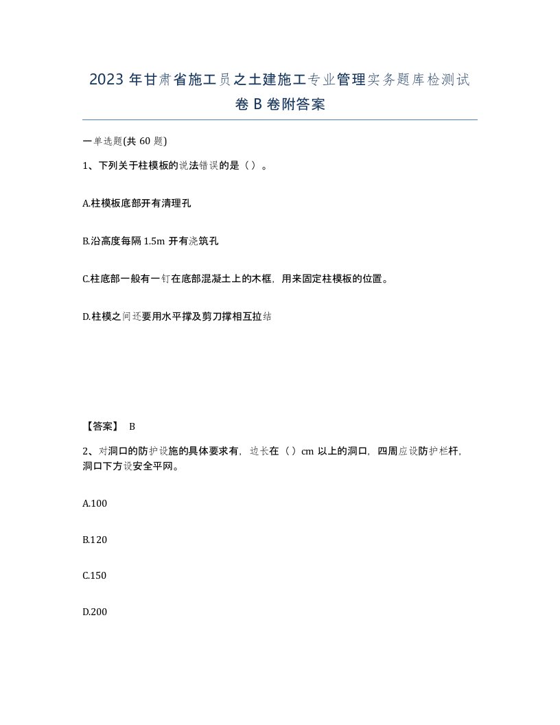 2023年甘肃省施工员之土建施工专业管理实务题库检测试卷B卷附答案