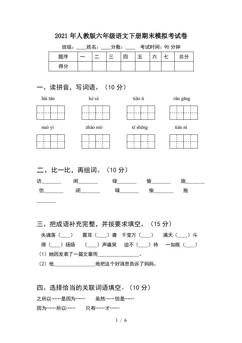 2021年人教版六年级语文下册期末模拟考试卷