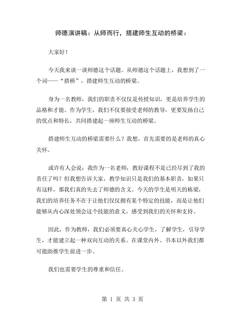 师德演讲稿：从师而行，搭建师生互动的桥梁