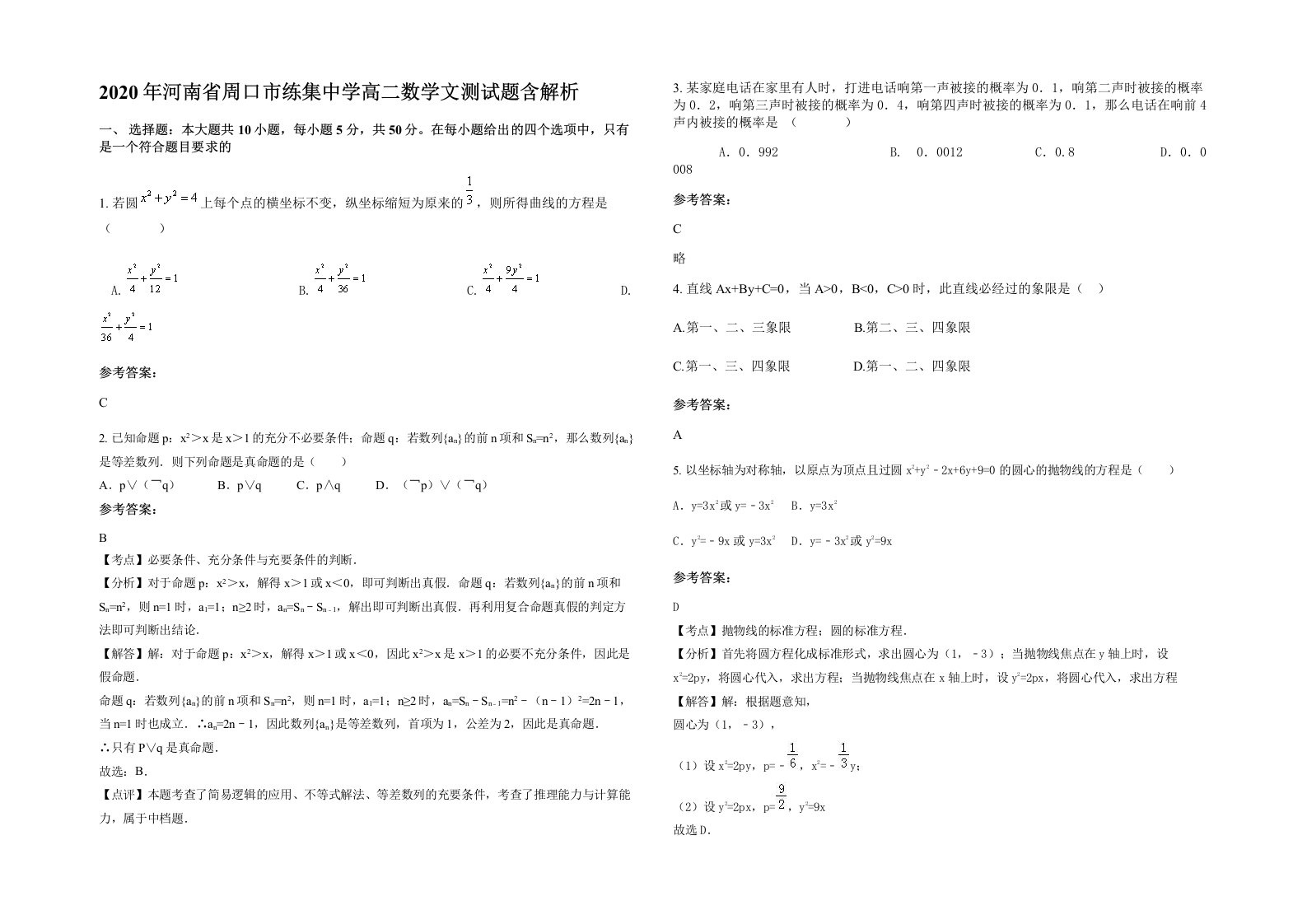 2020年河南省周口市练集中学高二数学文测试题含解析