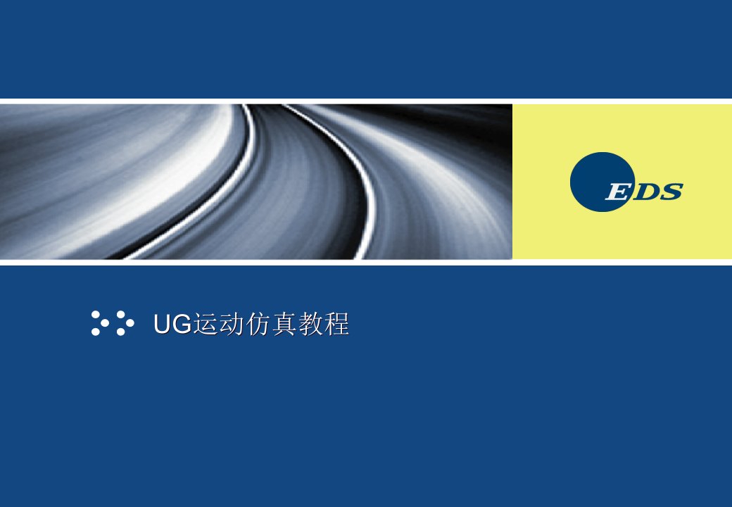 UG运动仿真教程