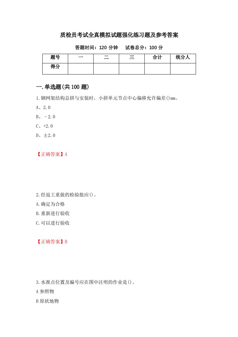 质检员考试全真模拟试题强化练习题及参考答案51