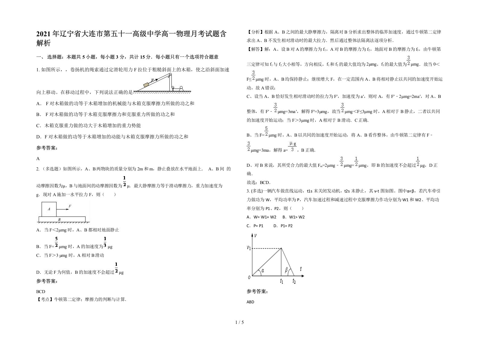 2021年辽宁省大连市第五十一高级中学高一物理月考试题含解析