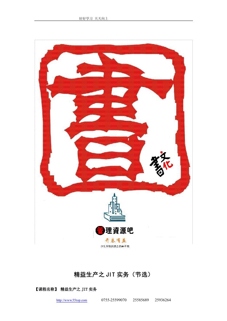 【管理精品】精益生产之JIT实务(资料)