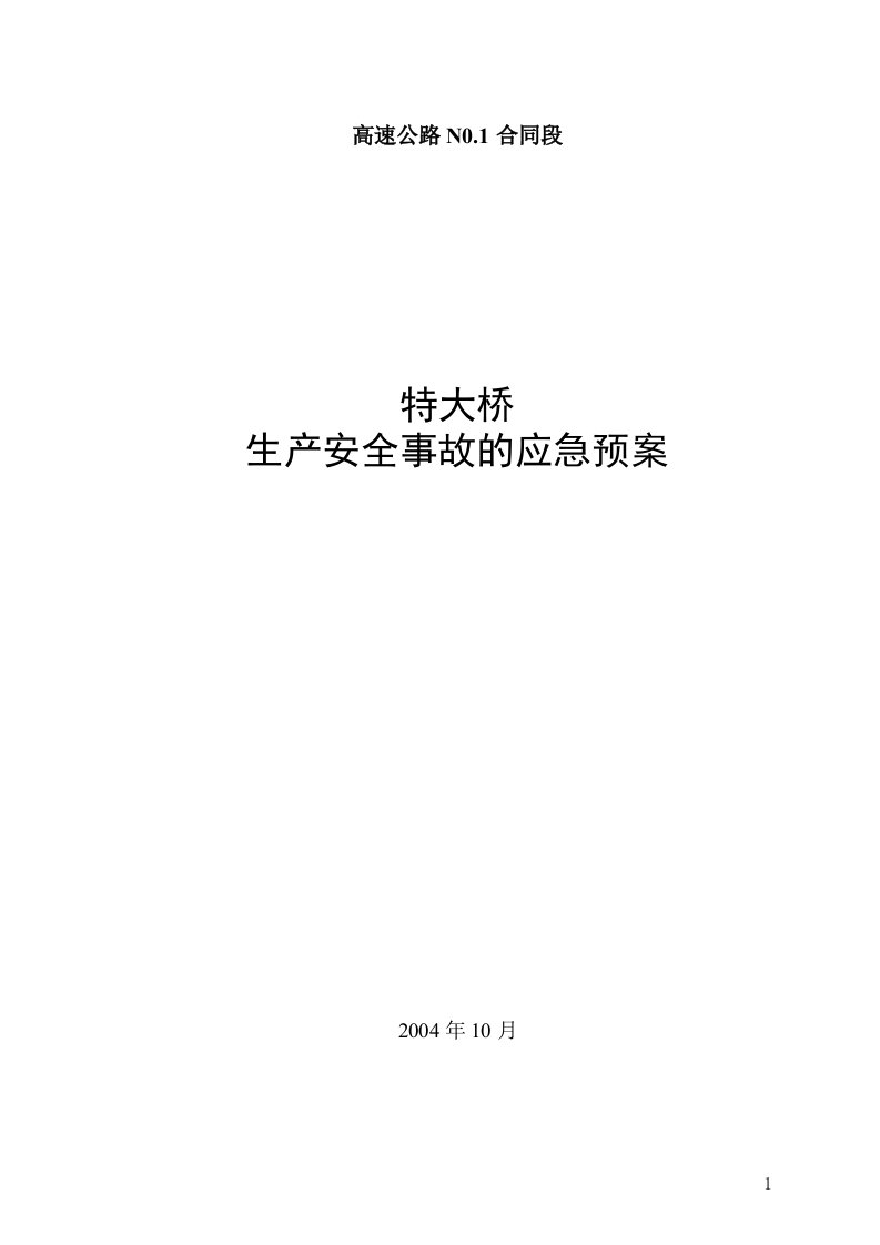 建筑资料-平临公路沙河大桥施工应急救援预案