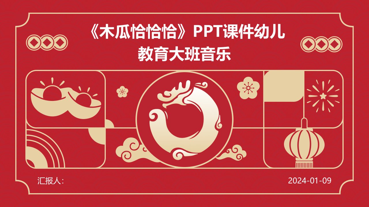 《木瓜恰恰恰》PPT课件幼儿教育大班音乐