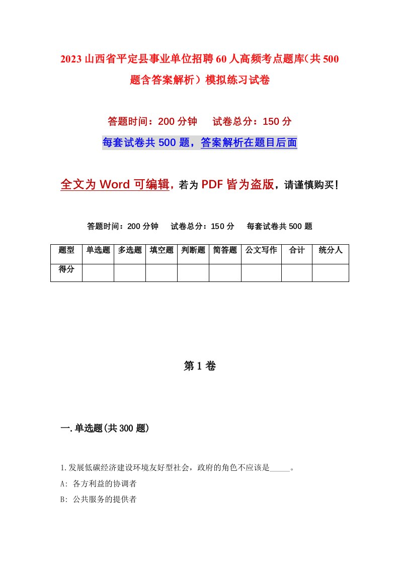 2023山西省平定县事业单位招聘60人高频考点题库共500题含答案解析模拟练习试卷