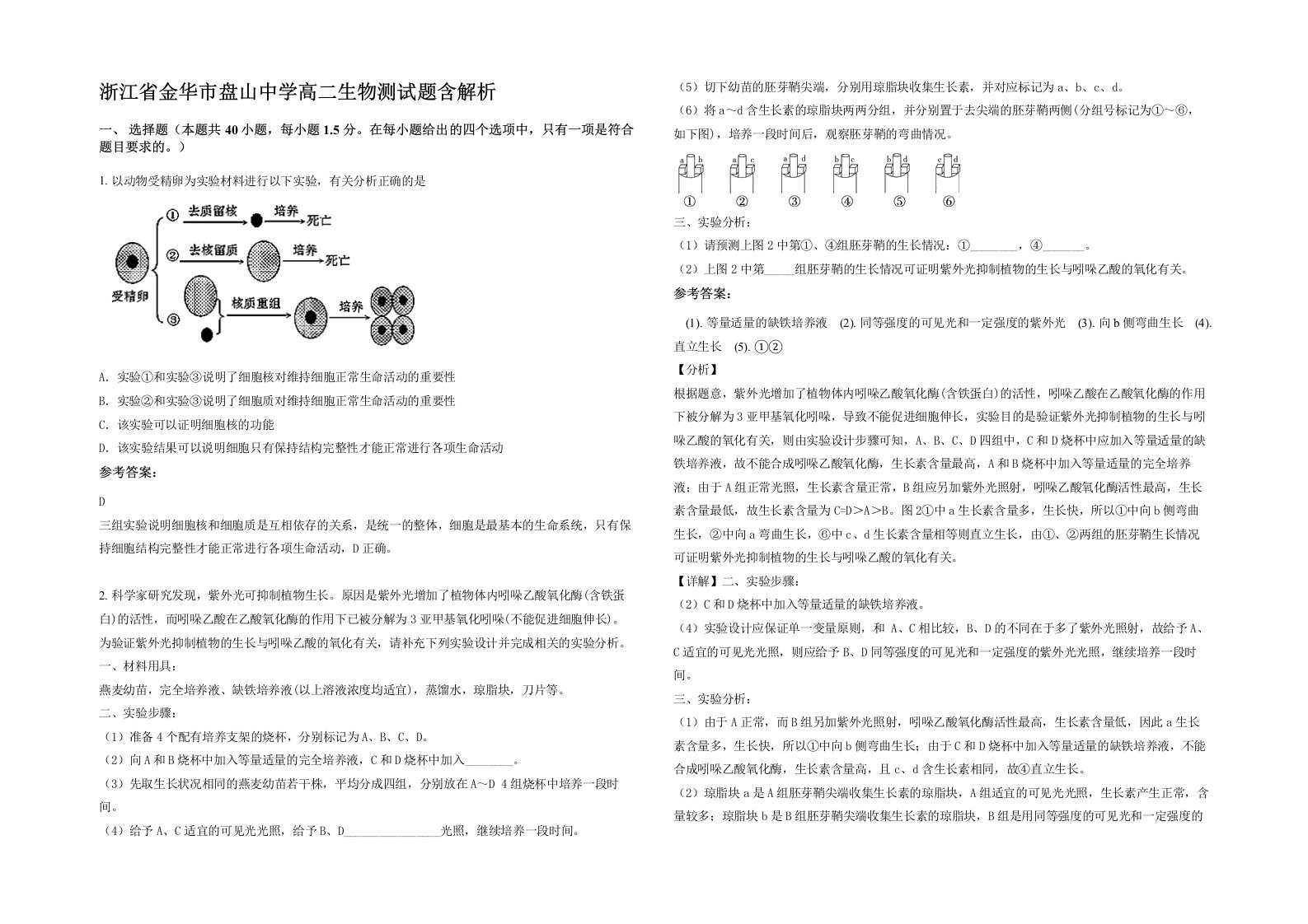 浙江省金华市盘山中学高二生物测试题含解析