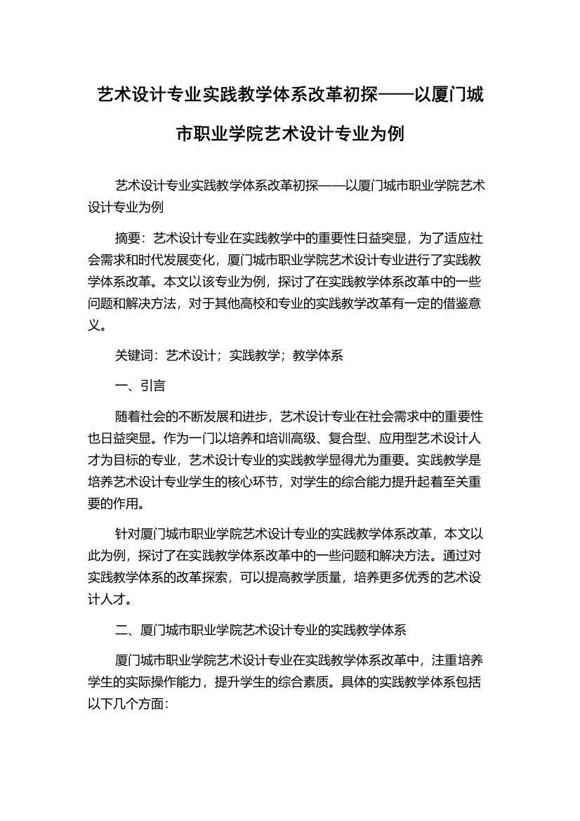 艺术设计专业实践教学体系改革初探——以厦门城市职业学院艺术设计专业为例