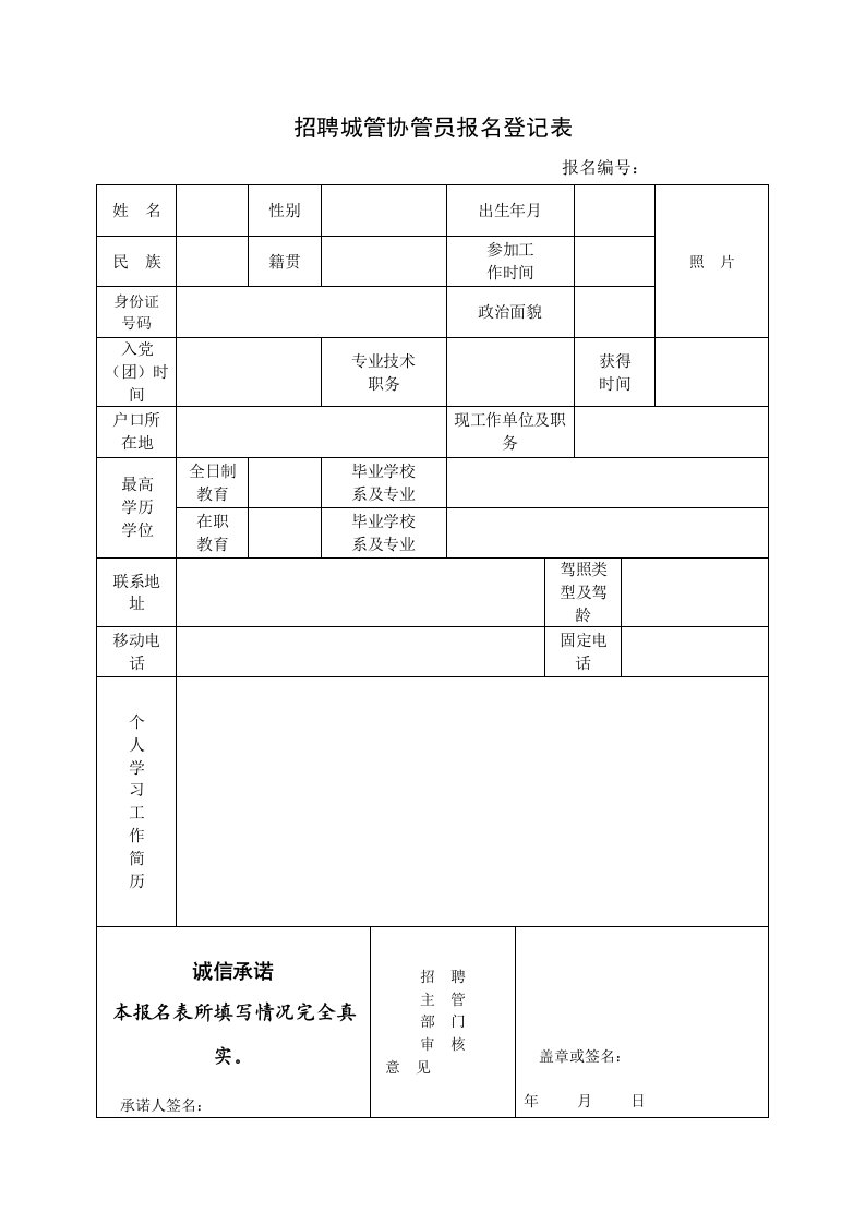 最新招聘城管协管员报名登记表