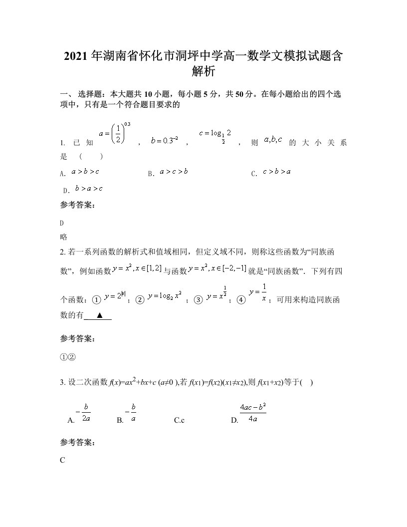 2021年湖南省怀化市洞坪中学高一数学文模拟试题含解析