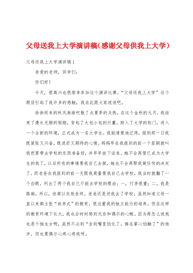 父母送我上大学演讲稿（感谢父母供我上大学）