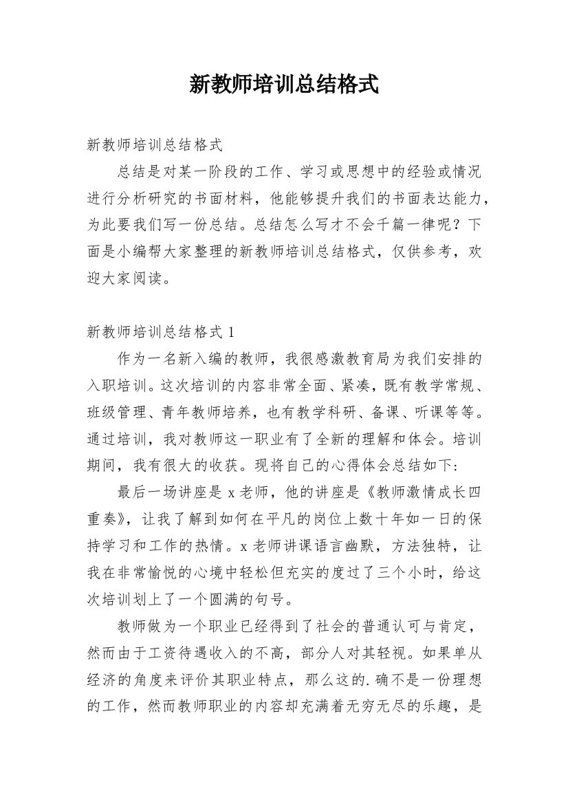 新教师培训总结格式